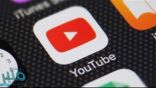 “يوتيوب”… يخطط لجعل جميع برامجه مجانية خلال 2020