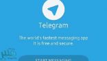 “تليجرام”… يعلن عن خدمات جديدة لمستخدميه
