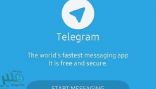 “تليجرام”… يعلن عن خدمات جديدة لمستخدميه
