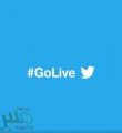 تويتر تدعم إضافة الضيوف إلى البث المباشر