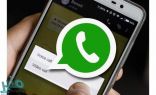 واتس آب .. يفرض قيوداً على ” اعادة الإرسال “