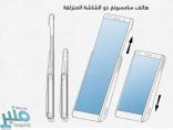 “الهاتف المنزلق”.. أحدث اختراعات “سامسونغ”