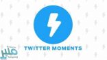 قبل حذفها من تويتر… ما لا تعرفه عن خاصية Moments