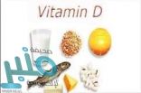 تعرف على… فوائد جديدة لفيتامين “د” غير قوة العظام