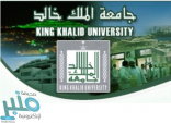 وظائف شاغرة في جامعة الملك خالد بأبها