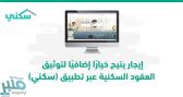 “إيجار” يتيح خيارًا إضافيًا لتوثيق العقود عبر تطبيق “سكني”