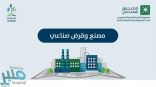 صندوق التنمية الصناعية ومدن يطلقان “مصنع وقرض صناعي”