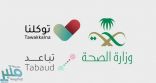 “الصحة” تحث على تحميل تطبيقي “تباعد” و “توكلنا ” للسلامة من كورونا
