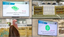شاشات إلكترونية ومختصين شرعيين في مصلى الجنائز بالمسجد الحرام للإرشاد والتوجيه
