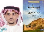 كتاب المقيطيف : بيشة في الأدب العربي