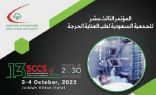 محافظة جدة تشهد انطلاق فعاليات المؤتمر العالمي الثالث عشر للجمعية السعودية للعناية الحرجة غدًا
