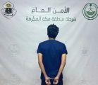 شرطة مكة المكرمة تقبض على مواطن لتحرشه بآخر
