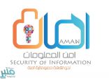 ملتقى أمن المعلومات والجرائم المعلوماتية ((أمان)) بالقنفذة