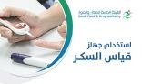 “الغذاء والدواء” توضح الطريقة المثلى لاستخدام جهاز قياس السكر