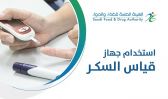“الغذاء والدواء” توضح الطريقة المثلى لاستخدام جهاز قياس السكر