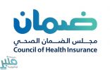 “مجلس الضمان”: الاحتيال في استخدام بطاقة التأمين من غير صاحبها يُعد جريمة جنائية