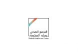 تجمع مكة الصحي يحقق المركز الأول في المؤشر العام للتحول الصحي لأقسام مكافحة العدوى بالمملكة