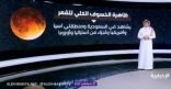 بالفيديو.. تفاصيل ظاهرة الخسوف الكلي للقمر