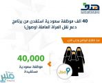 هدف: 40 ألف موظفة سعودية استفدن من برنامج دعم نقل المرأة العاملة (وصول)