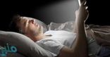 احذر.. استخدام الهاتف في الظلام يصيبك بمجموعة أمراض