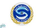 الإنتربول السعودي يُحذر من التعامل مع الشركات الوهمية