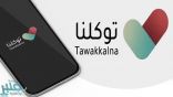 تطبيق “توكلنا” يتخطى حاجز 7 ملايين مستخدم .. ويضيف 3 خصائص مميزة في التحديث الجديد