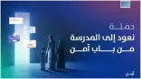 الهيئة الوطنية للأمن السيبراني تطلق حملة لتعزيز الثقافة السيبرانية تزامنًا مع بداية العام الدراسي