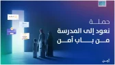 الهيئة الوطنية للأمن السيبراني تطلق حملة لتعزيز الثقافة السيبرانية تزامنًا مع بداية العام الدراسي