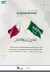 انطلاق معرض المنتجات الوطنية السعودية غداً في قطر بمشاركة 80 شركة سعودية