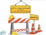 “أمانة الرياض” تُعلن بدء العمل في تطوير المنطقة الأولى من طريق الإمام سعود