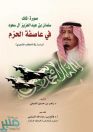 الدكتور الفيفي يصدر كتابًا عن الملك سلمان تزامنا مع الذكرى الخامسة للبيعة