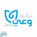 إعلان أسماء الفائزين بجائزة “وعي” في موسمها الثالث.. الإثنين القادم