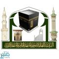 “رئاسة الحرمين” تعلن عن توفر وظائف للجنسين على نظام التعاقد الموسمي
