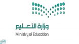 وزارة التعليم تبدأ في مراجعة جميع المقررات