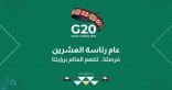 ‏السعودية تدعو لعقد قمة استثنائية لقادة مجموعة العشرين حول فيروس كورونا