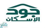 “جود الإسكان” تطلق حملة “جودك مشكور” لتوفير المسكن الملائم للأسر الأشد احتياجًا