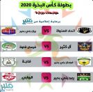 اليوم .. استئناف الدور ربع النهائي من بطولة كأس البخرة 2020