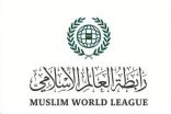 رابطة العالم الإسلامي ترحّب بقرار المحكمة الدولية بشأن “غزة”