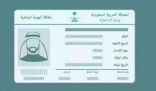 ماهي أسباب تغيير الصورة في الهوية الوطنية.. الأحوال المدنية تجيب!