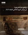 برنامج جدة التاريخية يُشارك في احتفالية اليوم العالمي للتراث 2025