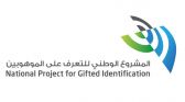 “التعليم”: 161 ألف طالب وطالبة عدد المكتشفين في برنامج الكشف عن الموهوبين