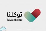 “توكلنا” يعلن توفير خدمات جديدة خلال فترة منع التجول