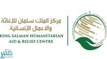 مركز الملك سلمان للإغاثة يدين بشدة العمل الإرهابي الذي استهدف مطار عدن