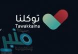 تطبيق “توكلنا” يُوضح أنواع التصاريح التموينية وعدد ساعات كل منها