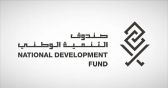 صندوق التنمية الوطني يوافق على استراتيجية “هدف” الجديدة