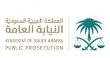 النيابة العامة: السجن عامًا وغرامة 10 آلاف ريال لكل من يحصل على مال من الضمان الاجتماعي بغير وجه حق