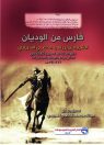 إصدار الحضبي الجديد .. فارس من الوديان .. بطولات ومواقف