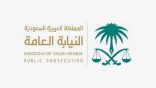 “النيابة العامة” تحذر من تمكين غير السعودي من ممارسة نشاط اقتصادي لحسابه الخاص في المملكة