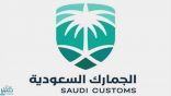 الجمارك تدعو المستوردين لسرعة تحديث بياناتهم عبر برنامج “التصحيح الذاتي”