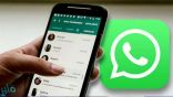 “واتساب” يكشف عن ميزة جديدة لحذف الرسائل خلال 24 ساعة من إرسالها